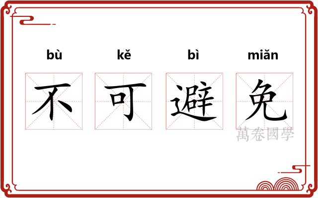 不可避免 不可避免