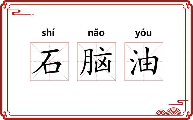 石脑油