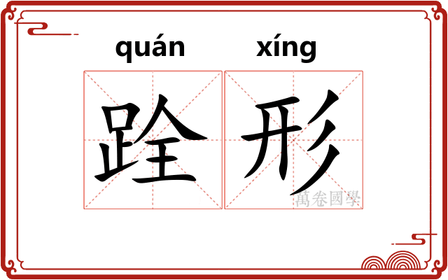 跧形