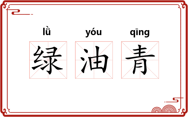 绿油青