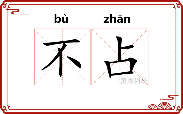 不占
