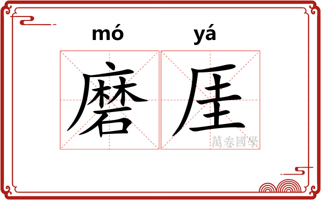 磨厓