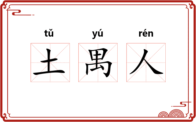 土禺人
