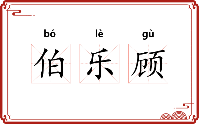 伯乐顾 伯乐顾