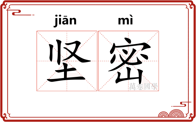 坚密