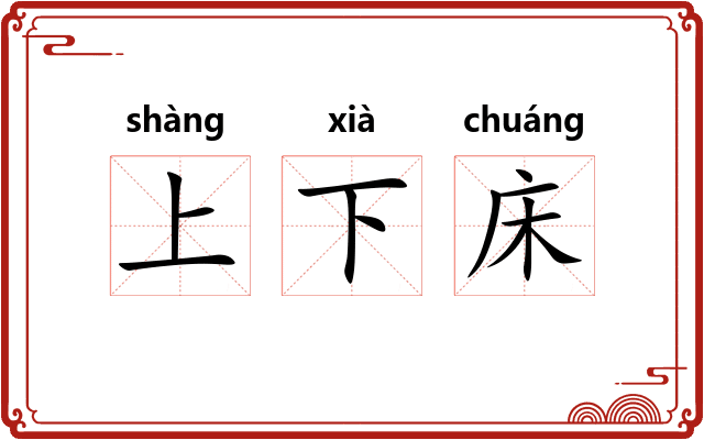 上下床