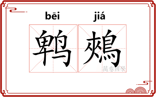 鹎鵊