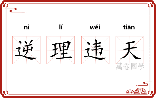 逆理违天