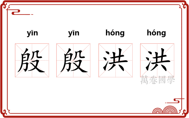 殷殷洪洪