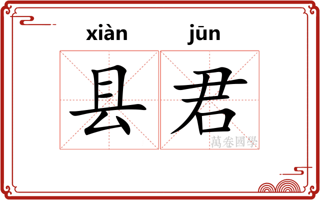 县君