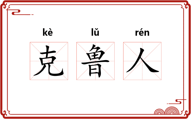 克鲁人