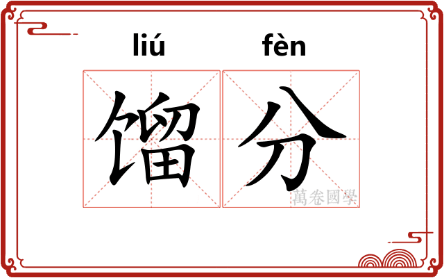 馏分 馏分