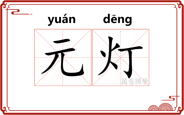 元灯