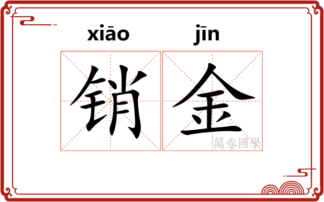 销金
