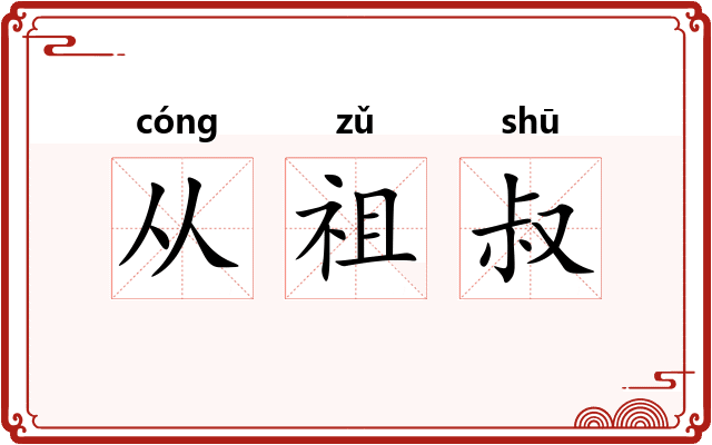 从祖叔