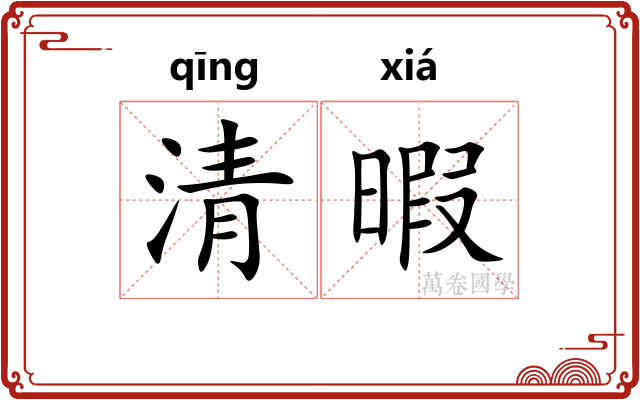 清暇 清暇
