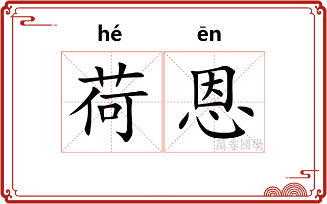 荷恩