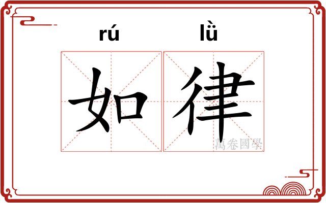 如律