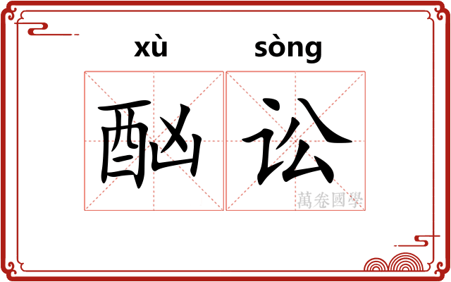 酗讼