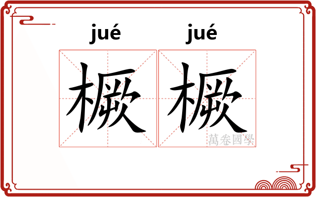 橛橛