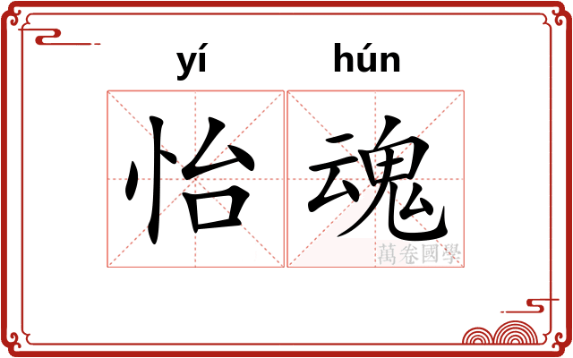 怡魂
