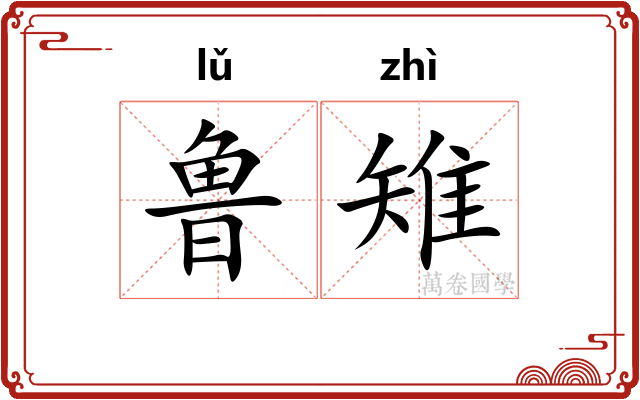鲁雉