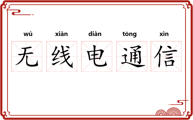 无线电通信