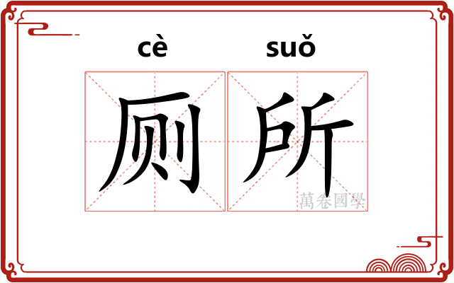 厕所