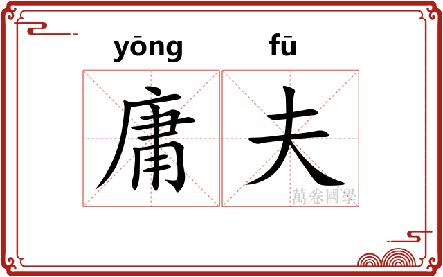 庸夫