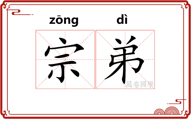 宗弟