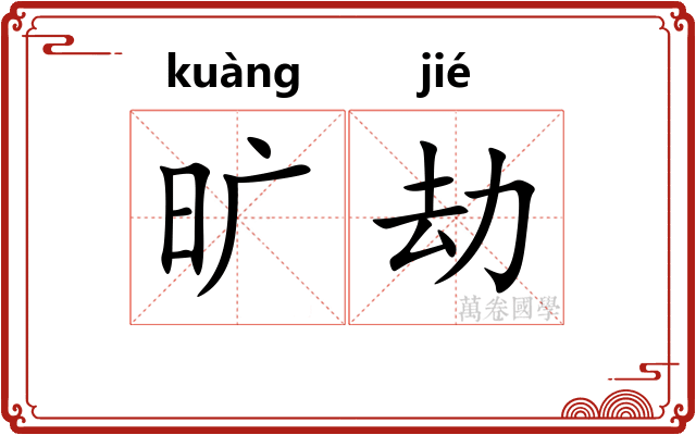 旷劫 旷劫