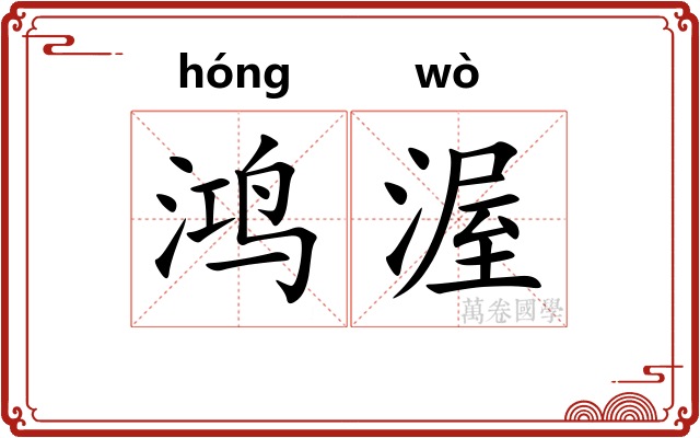 鸿渥