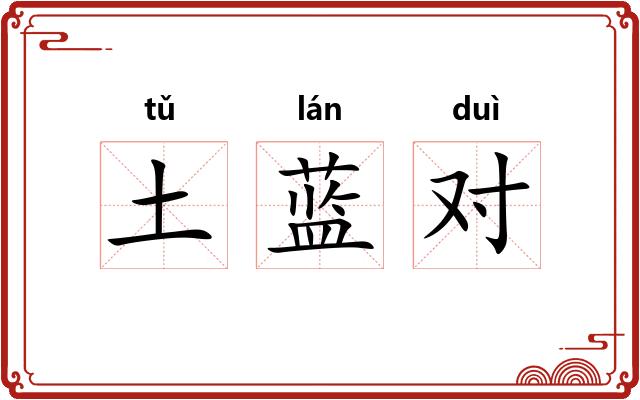 土蓝对