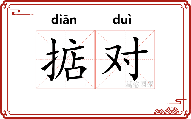 掂对