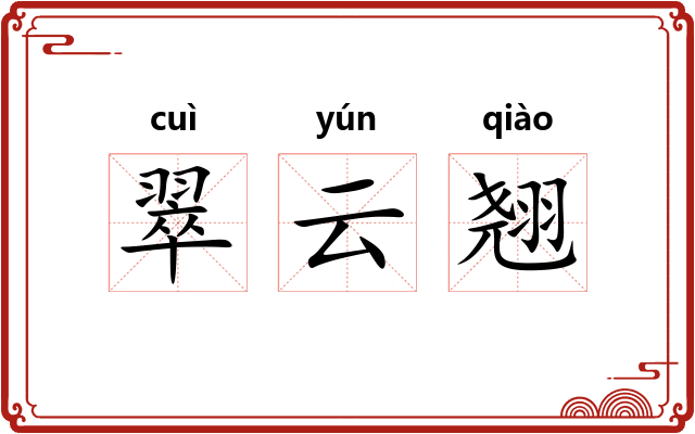 翠云翘 翠云翘