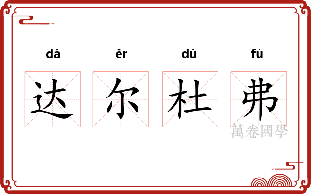 达尔杜弗
