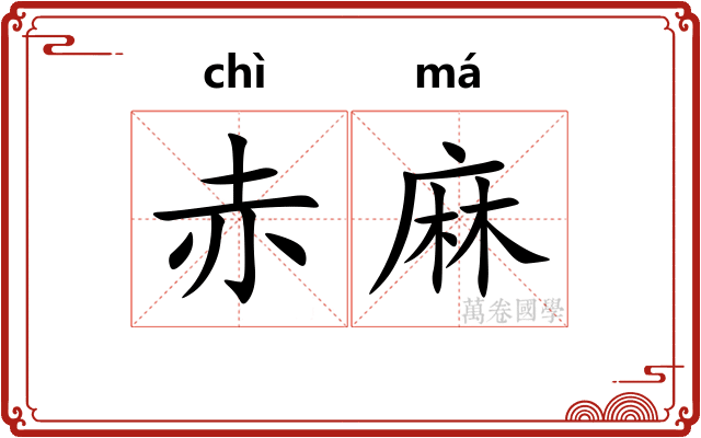 赤麻