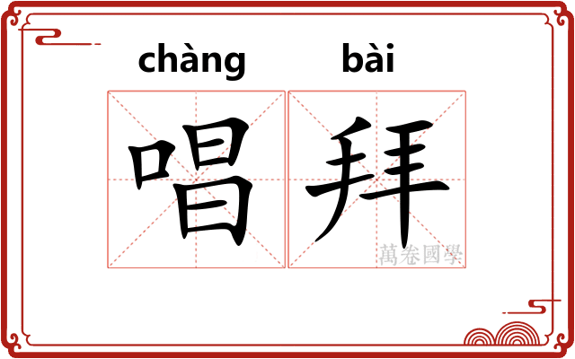 唱拜