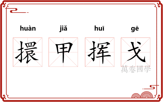 擐甲挥戈