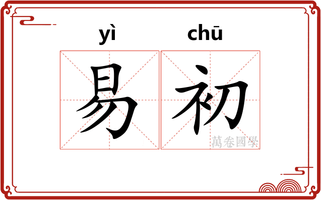 易初