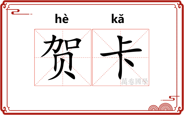 贺卡