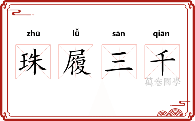 珠履三千