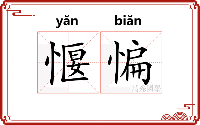 愝惼