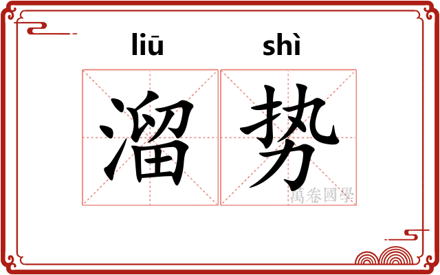 溜势