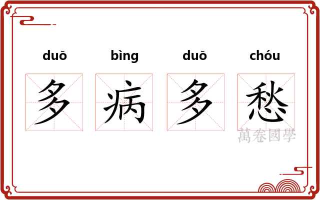 多病多愁