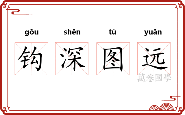 钩深图远