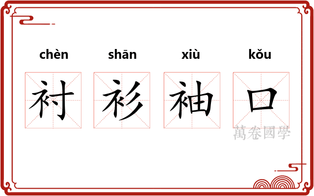 衬衫袖口 衬衫袖口