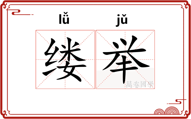 缕举