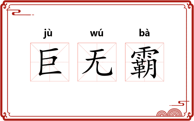 巨无霸 巨无霸