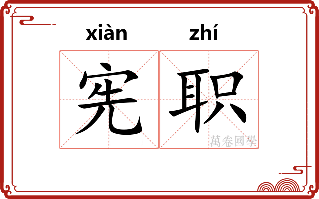 宪职